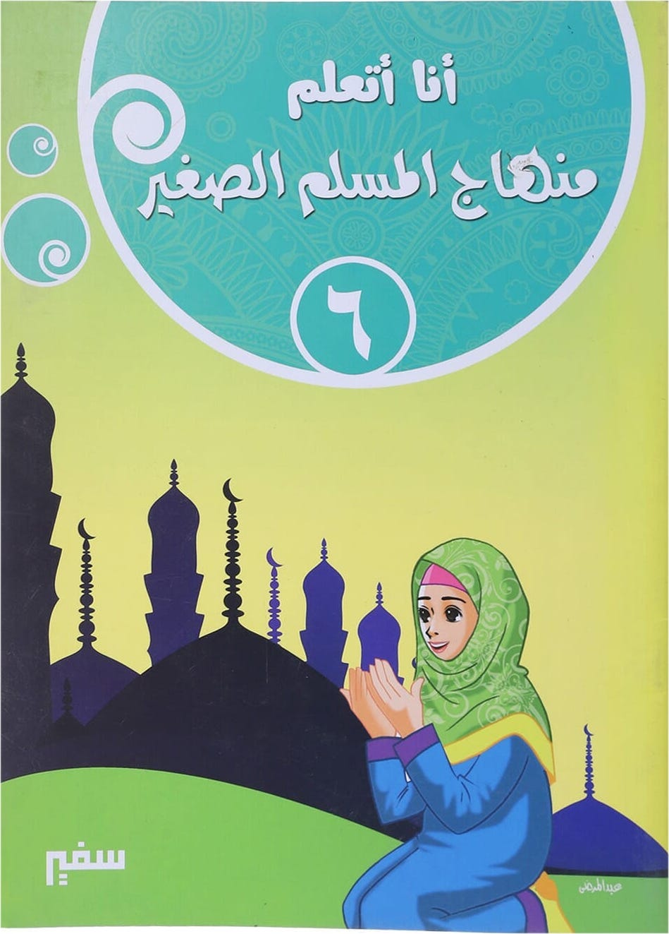 Safeer learning the Little Muslim Curriculum Book, 48 Sheets - Multicolor