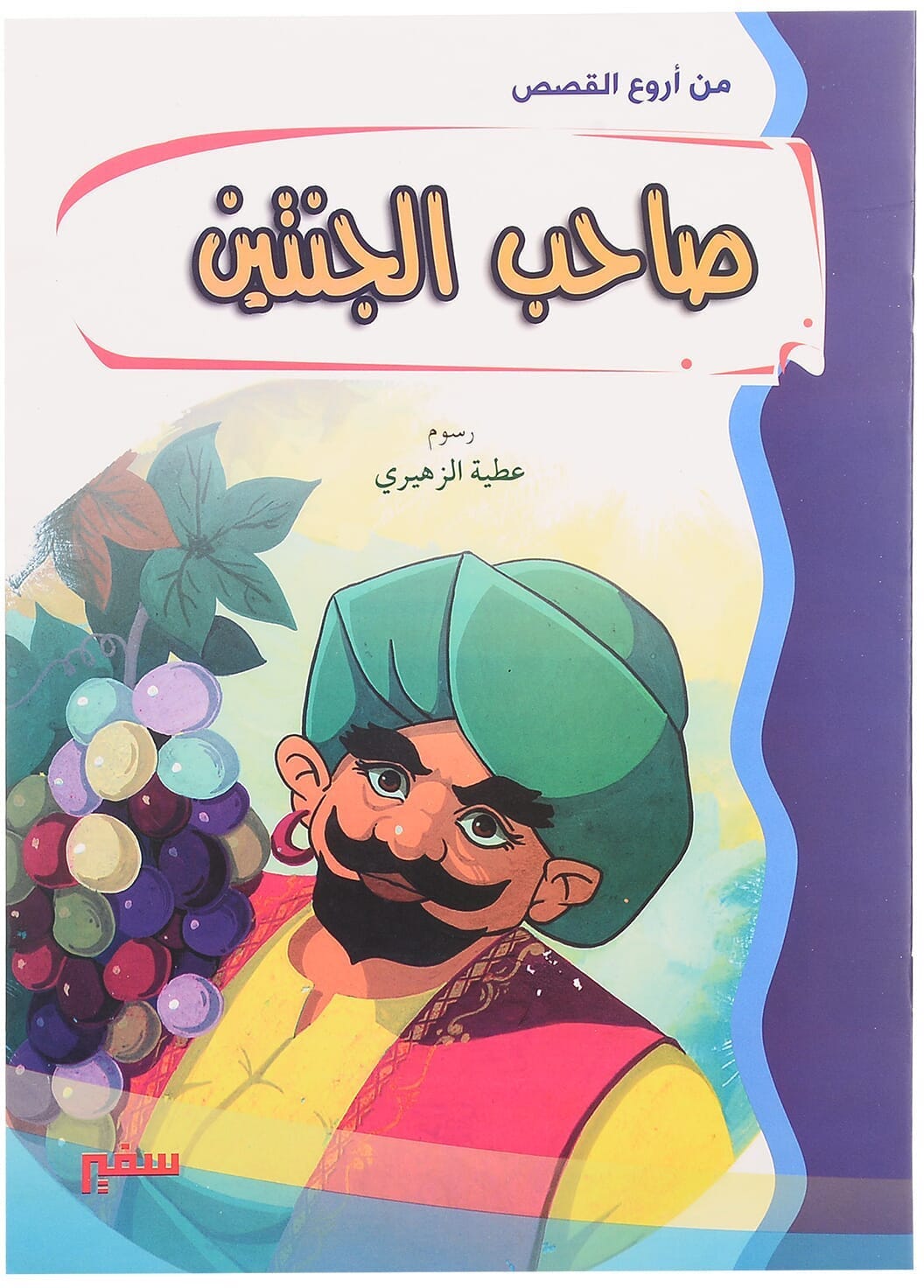 Safir A Book of The Most Wonderful Stories of The Owner of The Two Gardens, 16 Pages - Multicolor