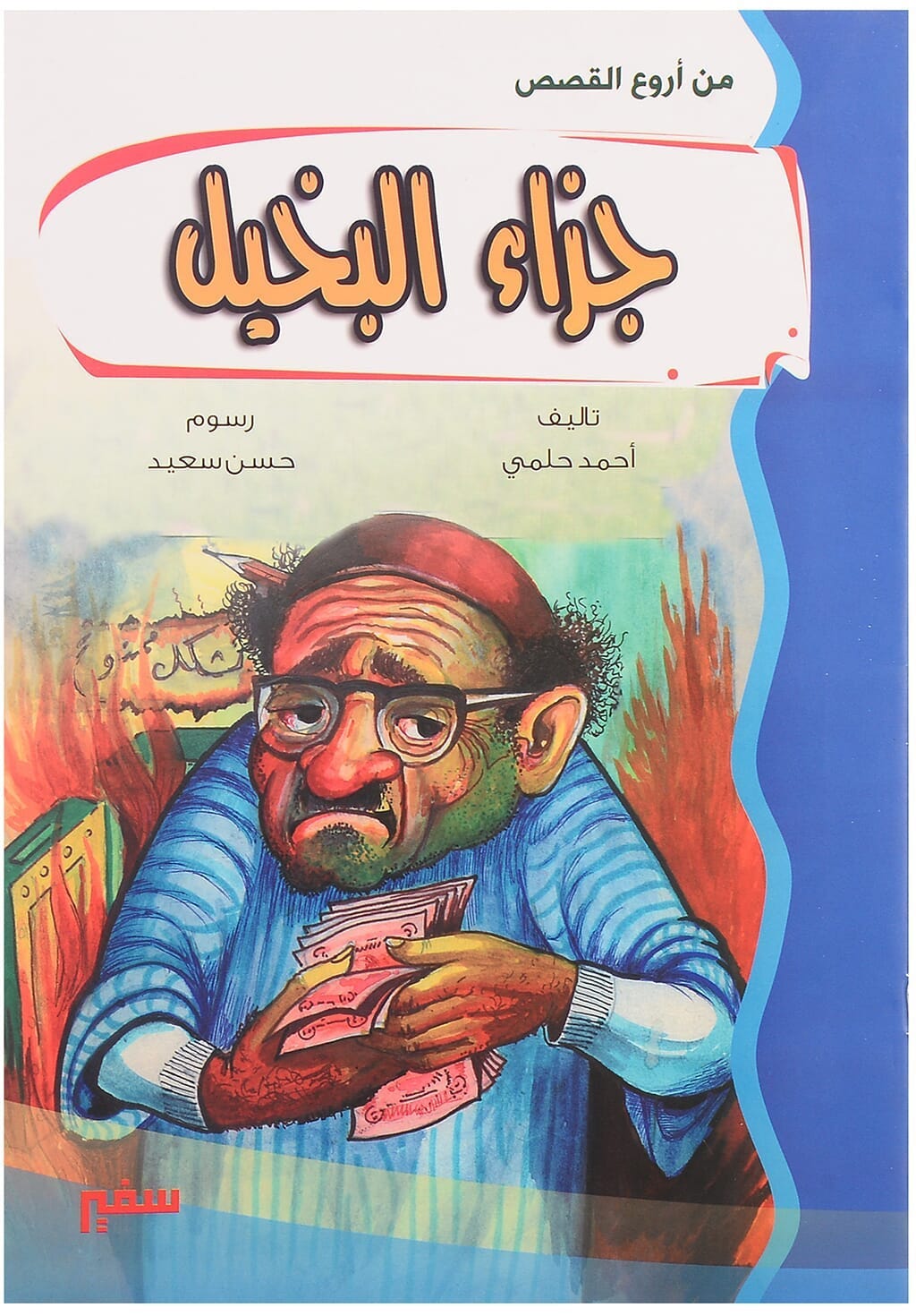 Safir Book: The Penalty of The Miserly, 16 Pages - Multicolor