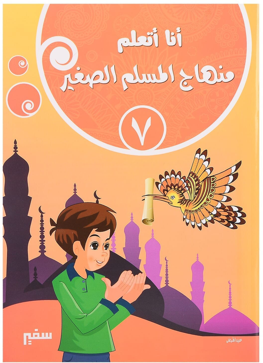 Safir I Am Learning The Little Muslim Curriculum, 48 Pages, Part 7 - Multicolor