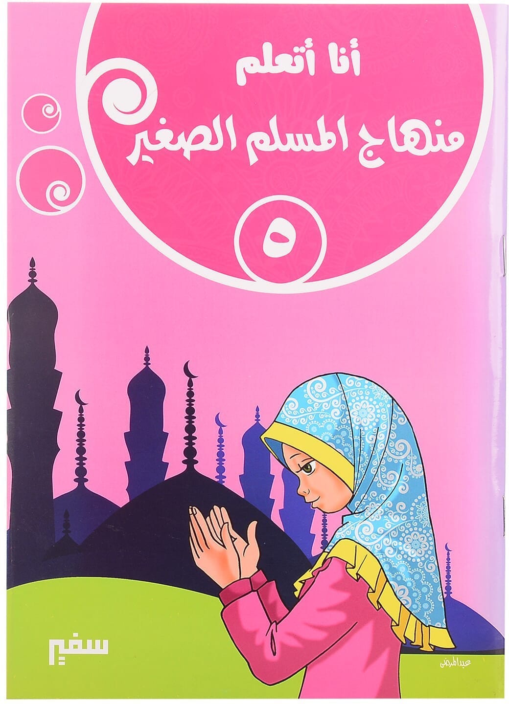 Safir I Am Learning The Little Muslim Curriculum, 48 Pages, Part 5 - Multicolor