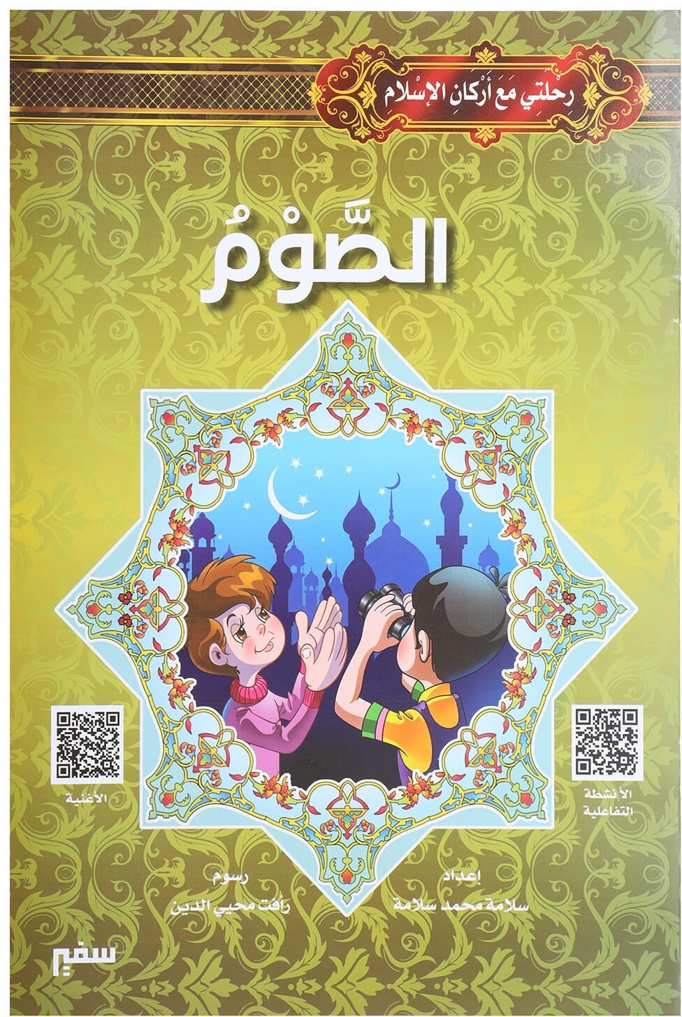 My Journey With The Pillars Of Islam: Fasting Is An Ambassador Book, 16 Pages - Multicolor