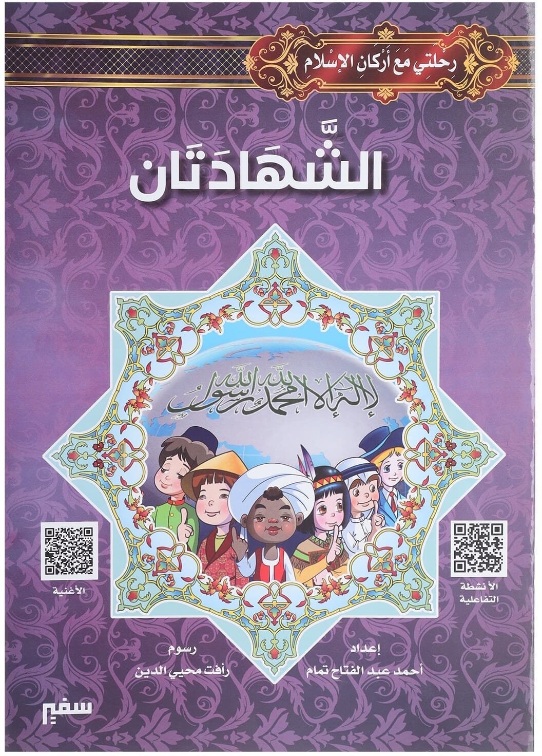 The Book My Journey With The Pillars Of Islam, The Two Shahadas, Safir, 16 Pages - Multicolor