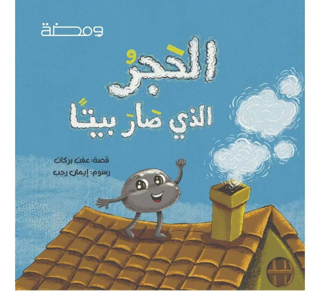 Wamidah R57-2 The Stone That Became a House for Kids - Multicolor