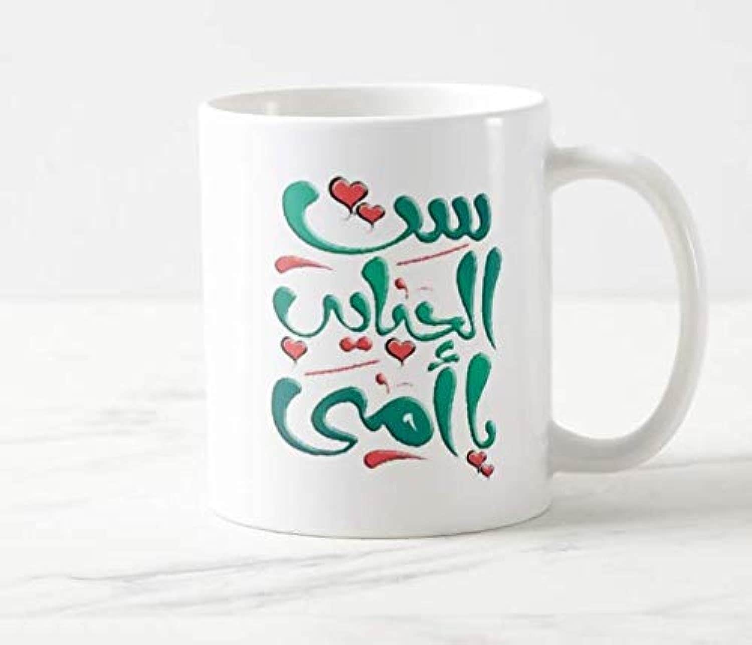 Classic Ceramic "Set Al-Habayib Ya Omi" Mug - Reusable - Home Use