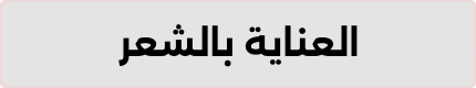 العناية بالشعر