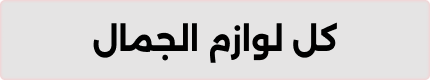 كل لوازم الجمال