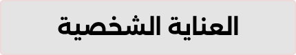 العناية الشخصية