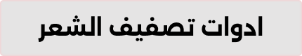 أدوات تصفيف الشعر