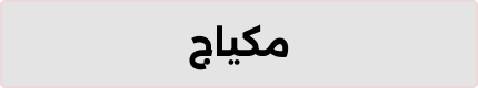 مكياج