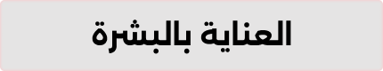العناية بالبشرة