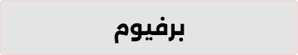 برفيوم